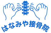 はなみや接骨院